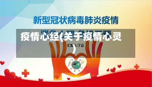 疫情心经(关于疫情心灵)