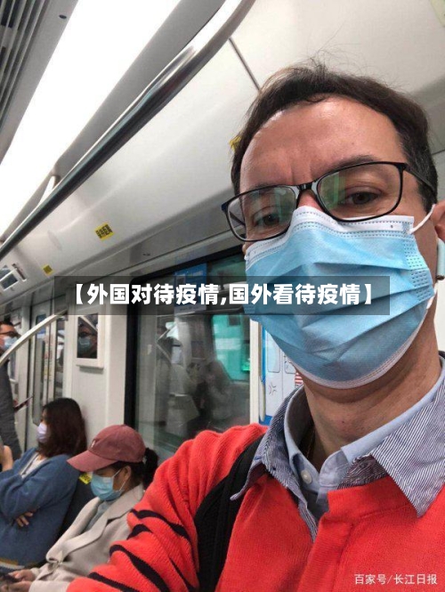 【外国对待疫情,国外看待疫情】