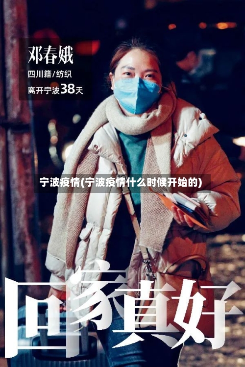 宁波疫情(宁波疫情什么时候开始的)