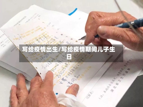 写给疫情出生/写给疫情期间儿子生日-第2张图片