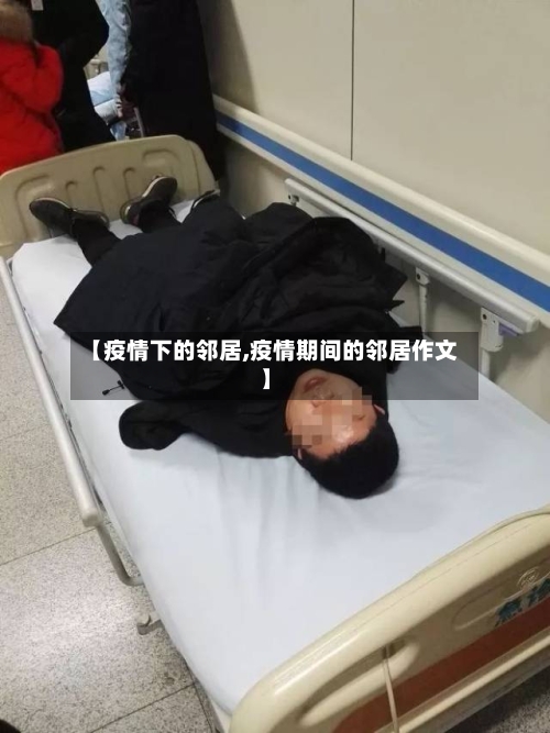 【疫情下的邻居,疫情期间的邻居作文】-第3张图片