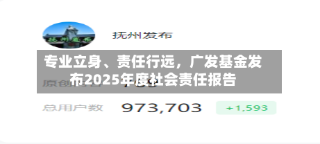 专业立身、责任行远，广发基金发布2025年度社会责任报告-第2张图片